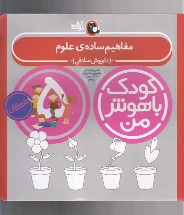 جلد کتاب کودک باهوش (5سال) مفاهیمسادهعلوم (کتابپرنده)