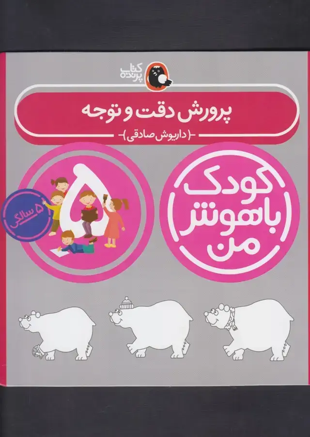 جلد کتاب کودک باهوش (5سال) پرورش‌دقت‌و‌توجه‌ (کتاب‌پرنده)