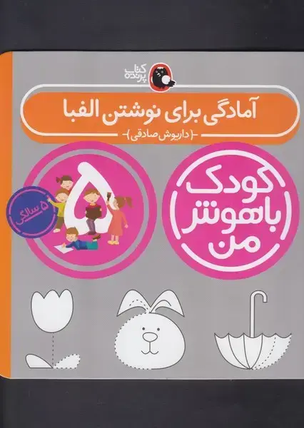 جلد کتاب کودک باهوش (5سال) نوشتنالفبا (کتابپرنده)