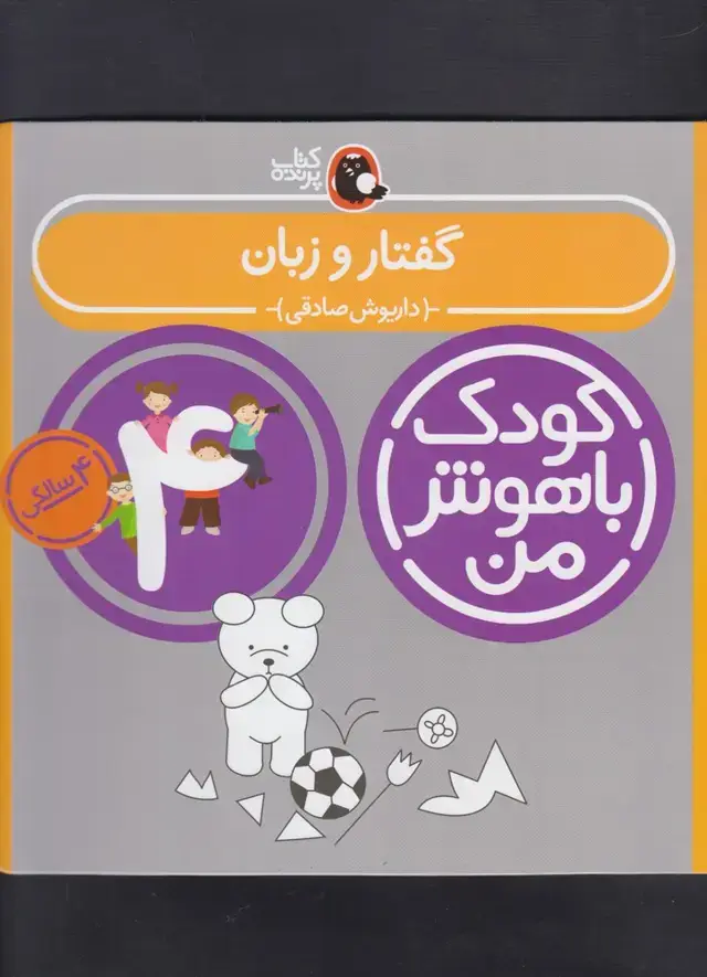 جلد کتاب کودک باهوش (4سال) گفتاروزبان (کتاب‌پرنده)