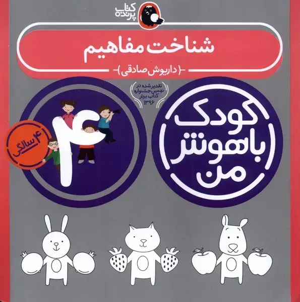 جلد کتاب کودک باهوش (4سال) شناختمفاهیم (کتابپرنده)