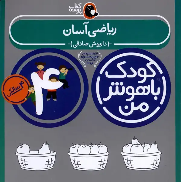 جلد کتاب کودک باهوش (4سال) ریاضیآسان (کتابپرنده)