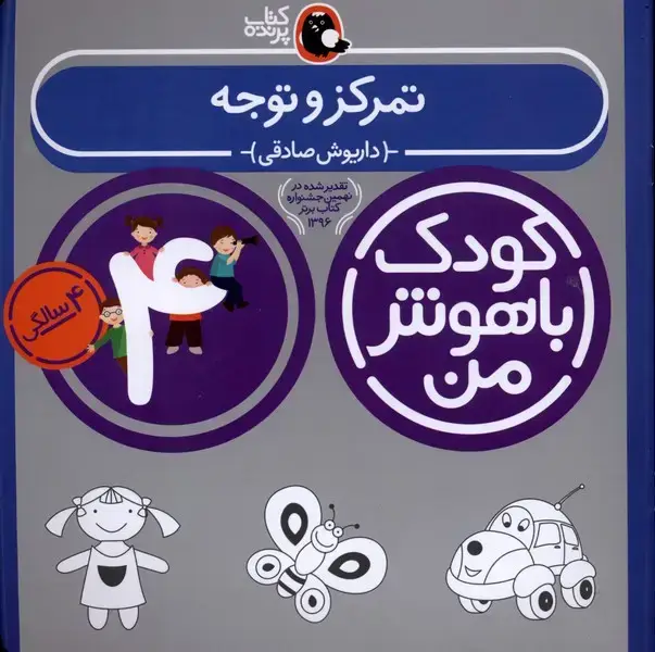 جلد کتاب کودک باهوش (4سال) تمرکزوتوجه (کتابپرنده)