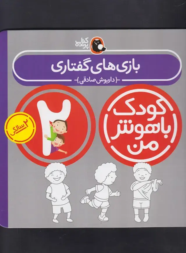 جلد کتاب کودک باهوش (2سال) بازی‌گفتاری (کتاب‌پرنده)