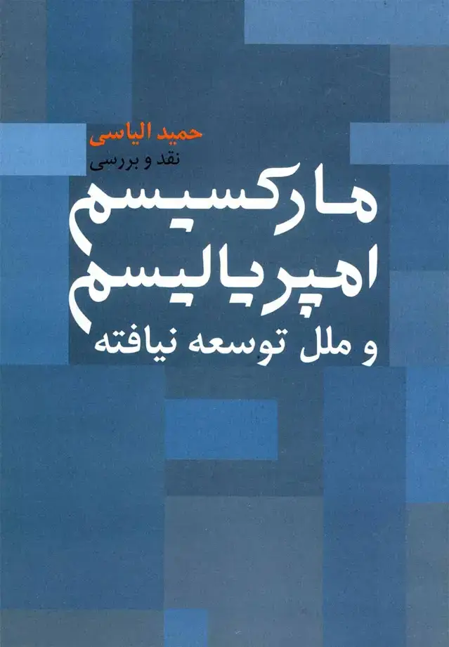 جلد کتاب مارکسیسم امپریالیسم (روشنگران)