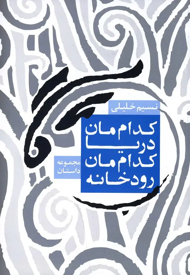 جلد کتاب کداممان دریا کداممان رودخانه (روشنگران)