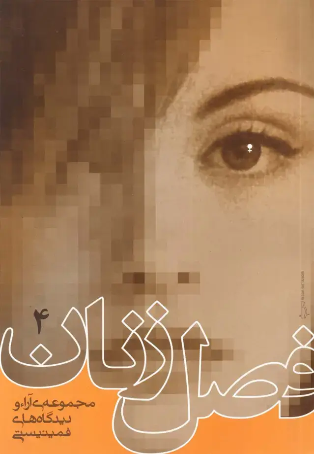 جلد کتاب فصل زنان (جلد4) روشنگران
