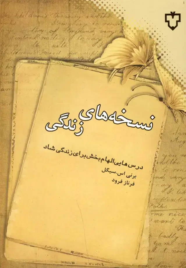 جلد کتاب نسخههای زندگی (نقشونگار)