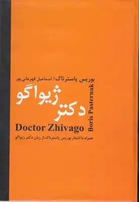 جلد کتاب دکتر ژیواگو