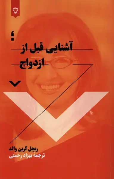 جلد کتاب آشنایی قبل از ازدواج (نقش‌ونگار)