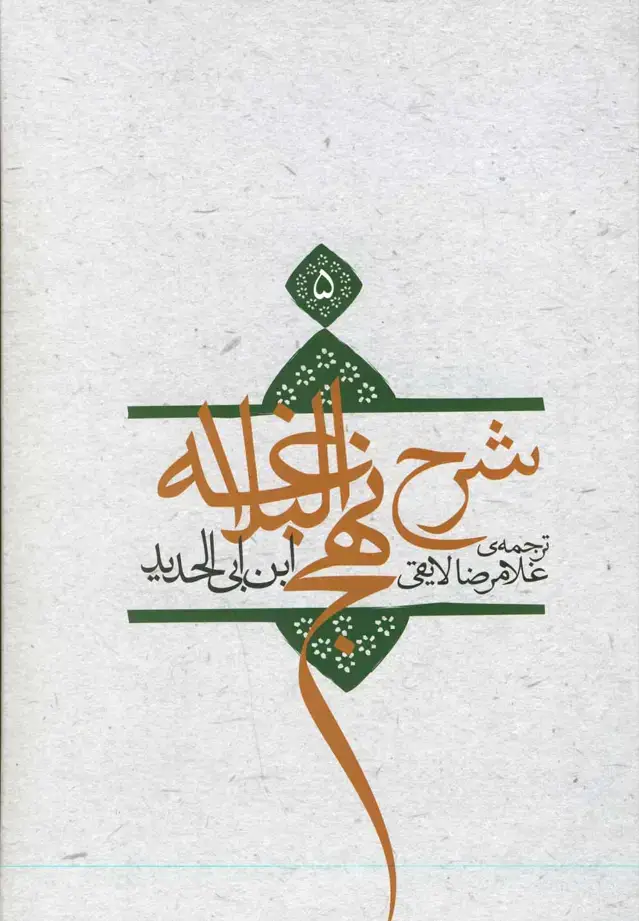 جلد کتاب شرح نهج‌البلاغه (ج5،سلفون) نیستان