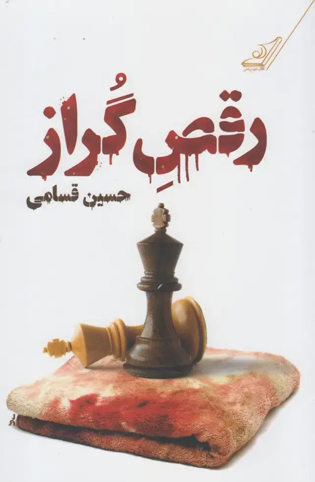 جلد کتاب رقص گراز (کوله‌پشتی)