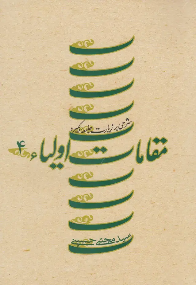 جلد کتاب مقامات اولیاء (ج4،زیارت‌کبیره،شومیز) نیستان نشر کتاب نیستان