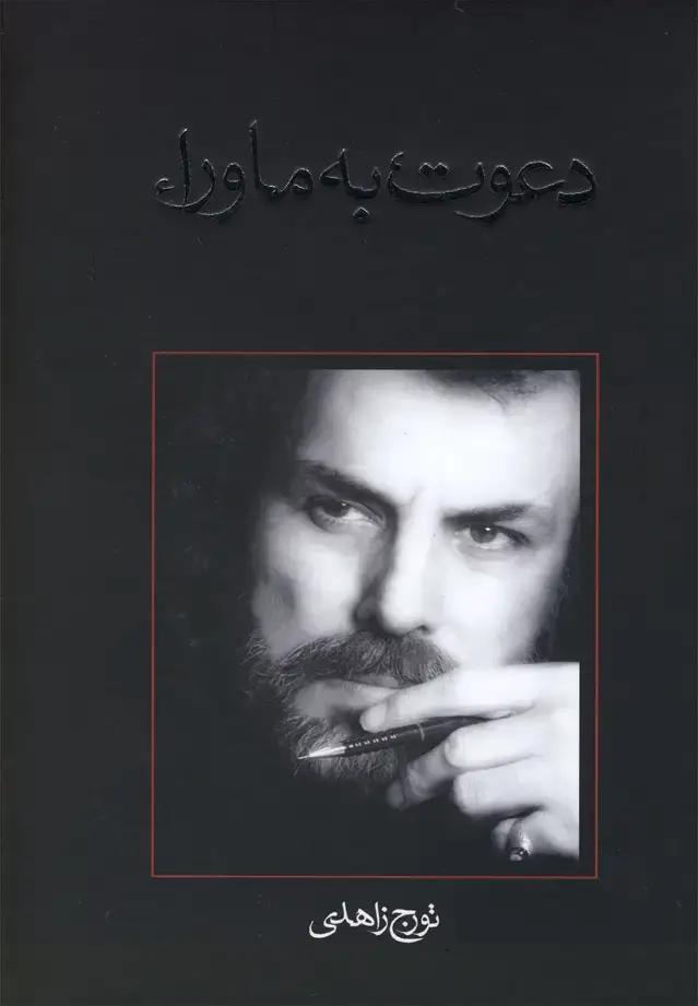 جلد کتاب دعوت به ماورا (‌نیستان)