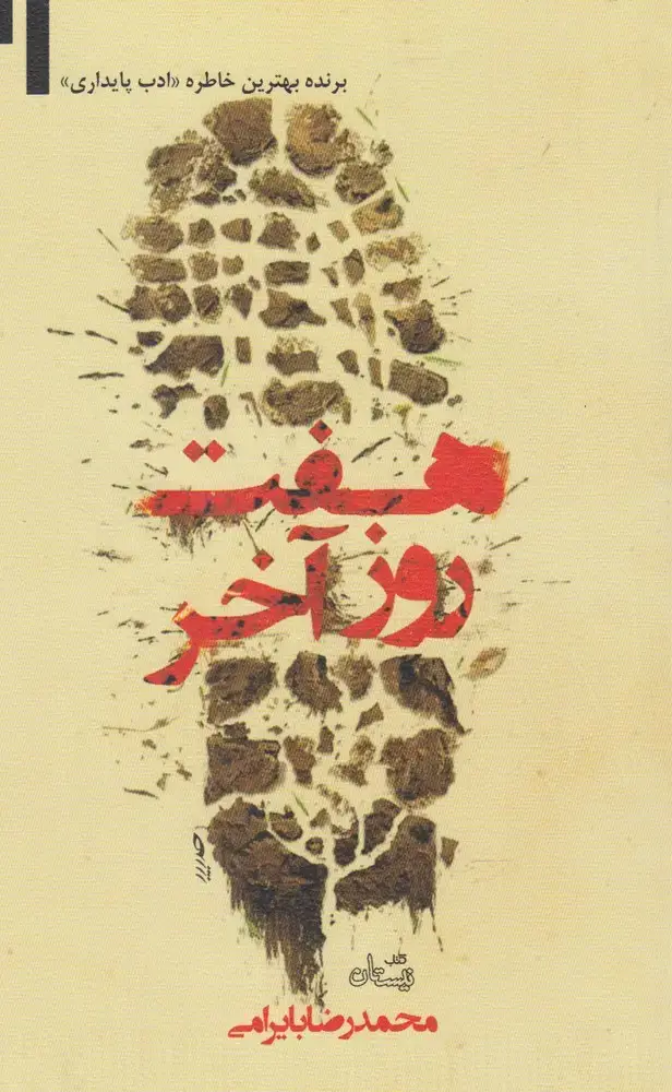 جلد کتاب هفت روز آخر (نیستان)