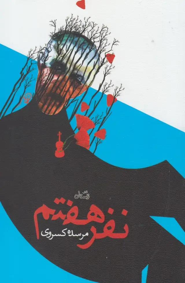 جلد کتاب نفر هفتم (نیستان)