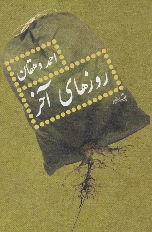 جلد کتاب روزهای آخر (احمددهقان) نیستان
