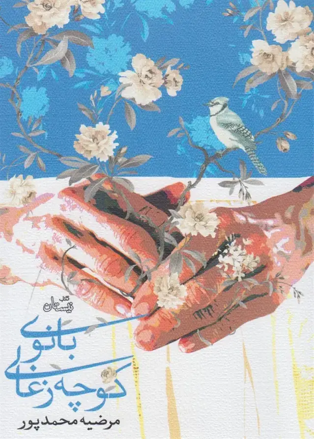 جلد کتاب بانوی کوچه زغالی (نیستان)