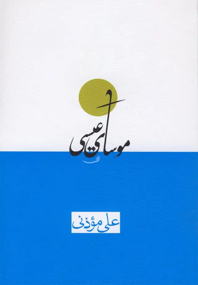 جلد کتاب موسای عیسی (نیستان)