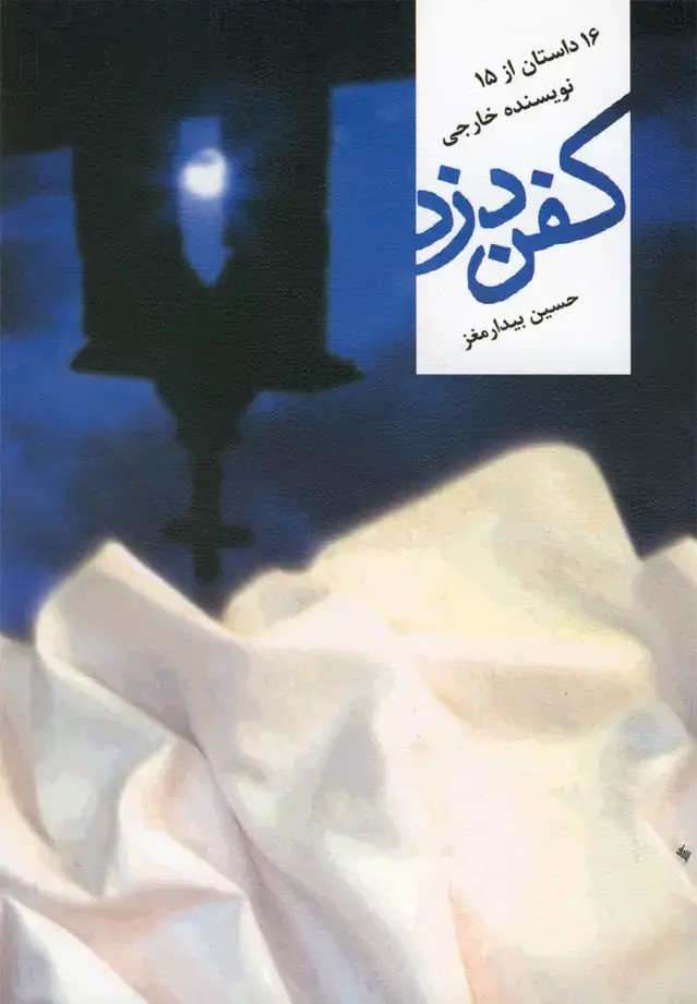 جلد کتاب کفن دزد (16داستان‌از15نویسنده‌) نیستان