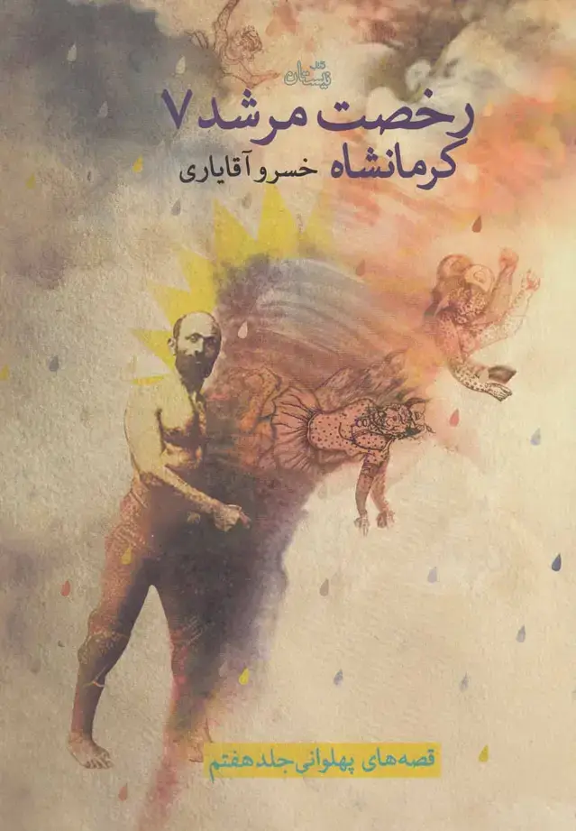 جلد کتاب رخصت مرشد (7) کرمانشاه (نیستان)
