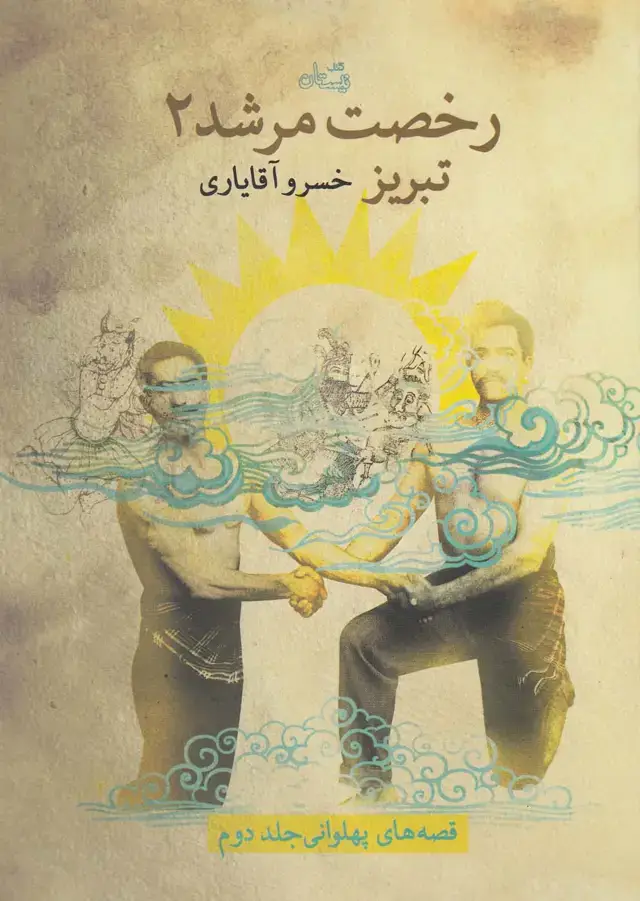 جلد کتاب رخصت مرشد (2) تبریز (نیستان)