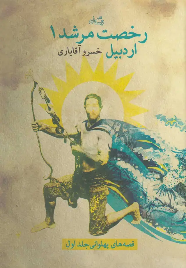 جلد کتاب رخصت مرشد (1) اردبیل (نیستان)