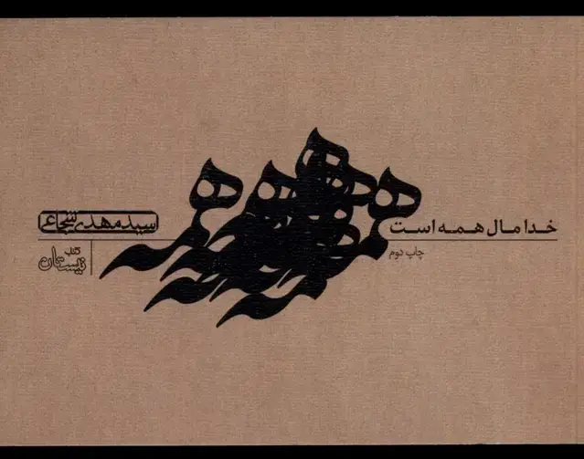 جلد کتاب خدا مال همه است (نیستان)