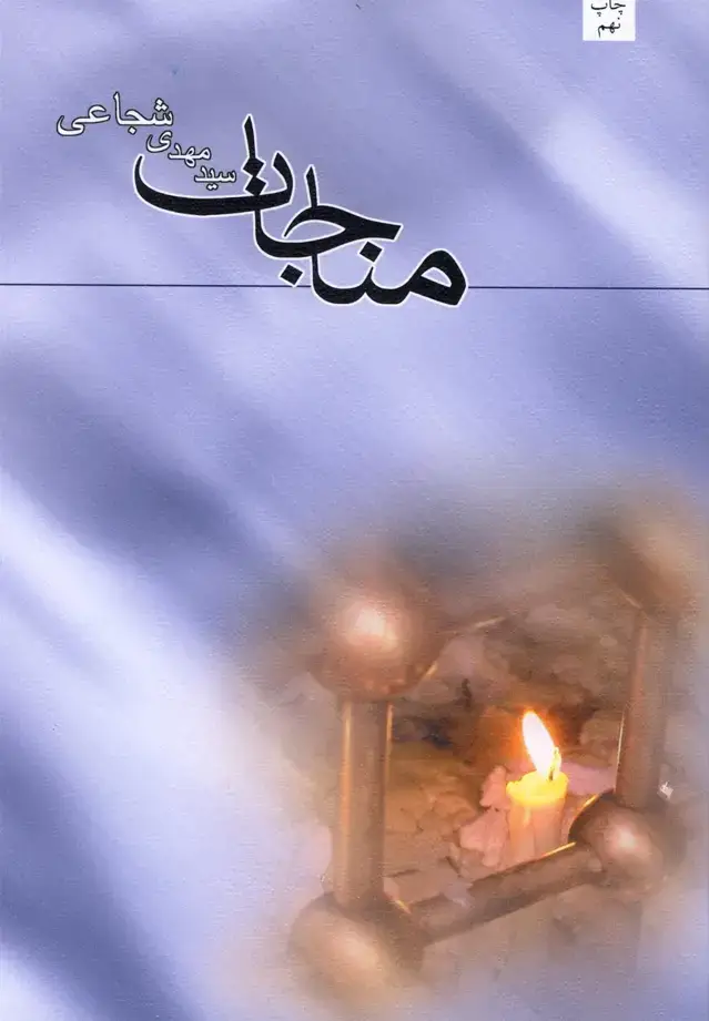 جلد کتاب مناجات (شجاعی) نیستان