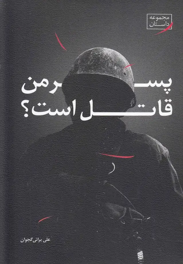 جلد کتاب پسر من قاتل است (نیستان)