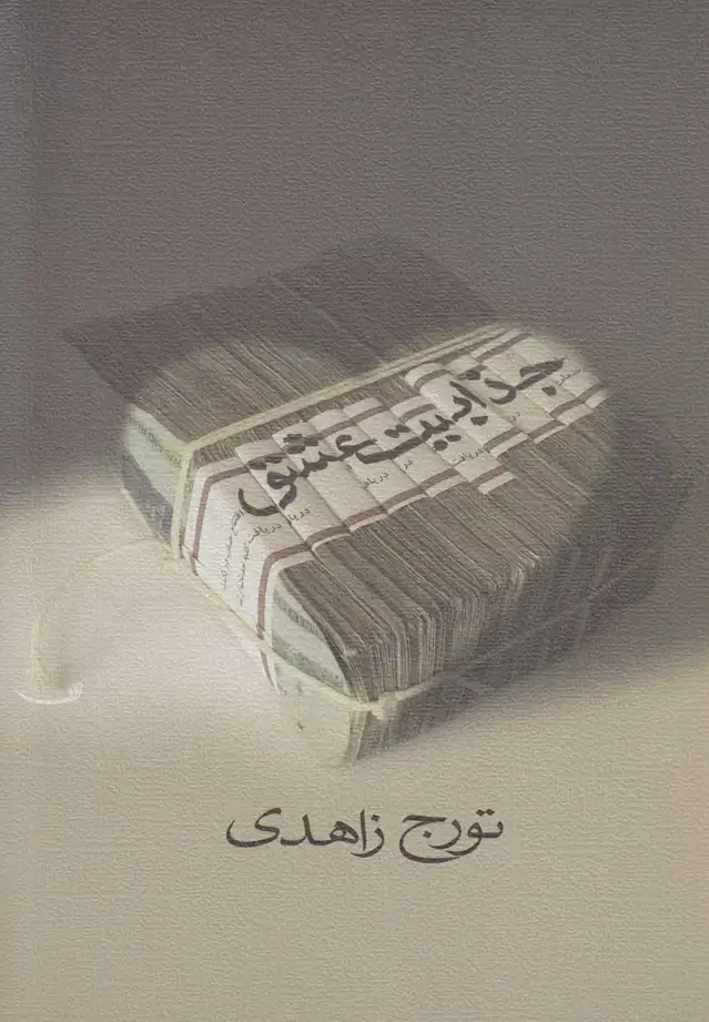 جلد کتاب جذابیت عشق (نیستان)