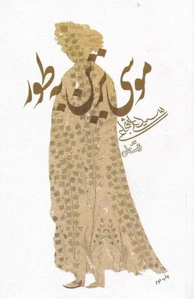 جلد کتاب موسی ترین به طور (نیستان)