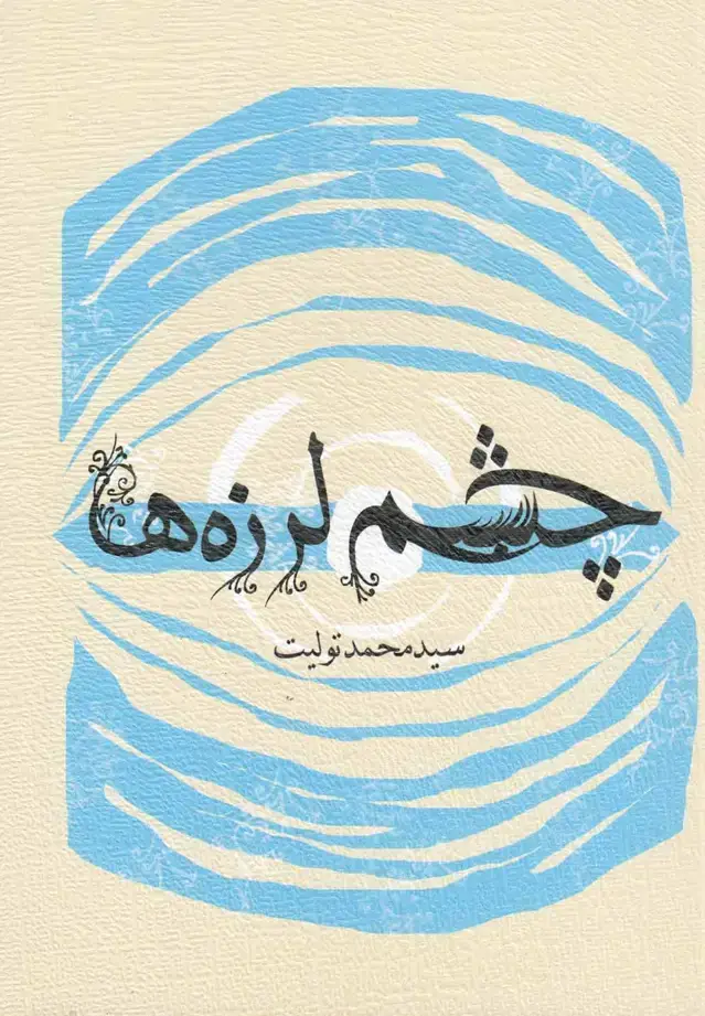 جلد کتاب چشم لرزه‌ها (نیستان)