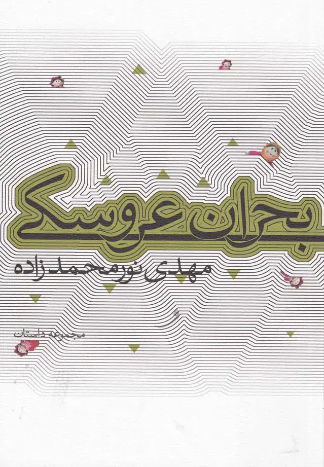 جلد کتاب بحران عروسکی (نیستان)