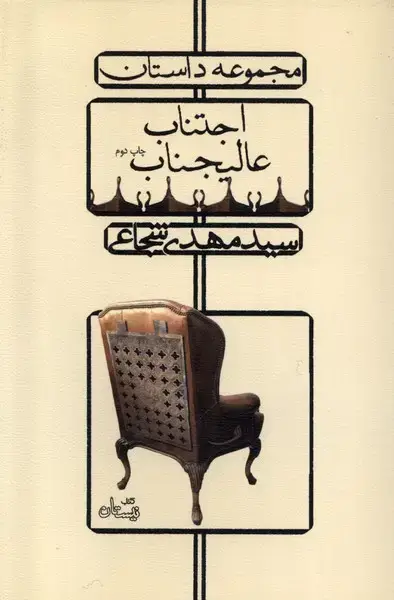 جلد کتاب اجتناب عالیجناب (نیستان)
