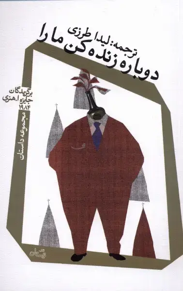 جلد کتاب دوباره زنده کن ما را (نیستان)