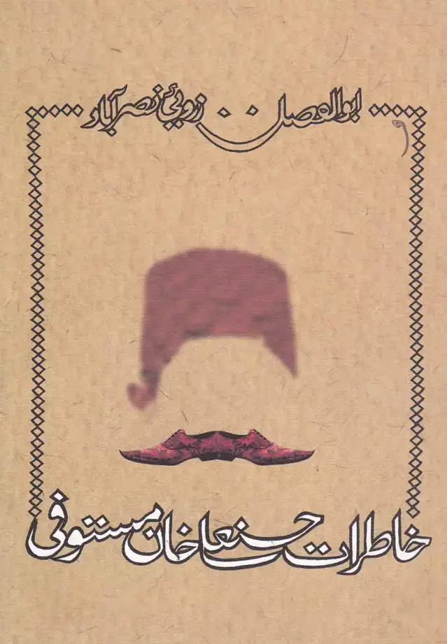جلد کتاب خاطرات حسنعلیخان مستوفی (نیستان)