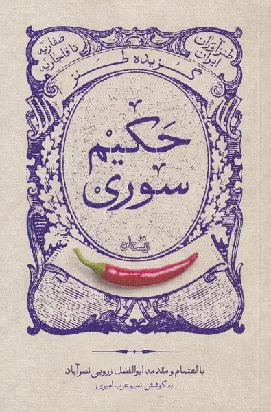 جلد کتاب گزیده طنز حکیم سوری‌ (نیستان‌)