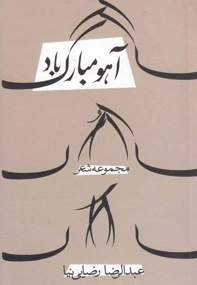 جلد کتاب آهو مبارک باد (نیستان)