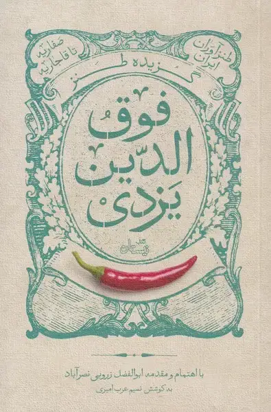 جلد کتاب گزیده طنز فوق الدین یزدی‌ (نیستان‌)