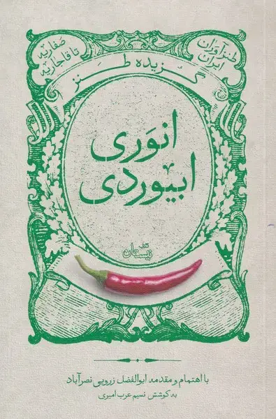 جلد کتاب گزیده طنز انوری ابیوردی‌ (نیستان‌)