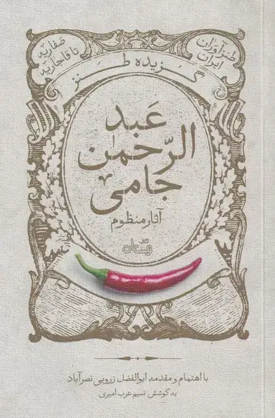 جلد کتاب گزیده طنز عبد‌الرحمن جامی (‌آثار‌منظوم‌) نیستان