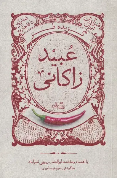 جلد کتاب گزیده طنز عبید زاکانی‌ (نیستان‌)