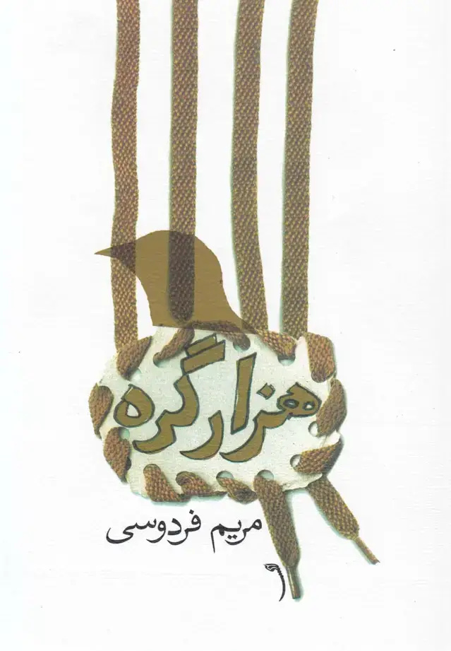 جلد کتاب هزار گره (مجموعهداستان) نیستان