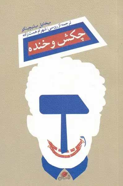 جلد کتاب چکش و خنده (نیستان)