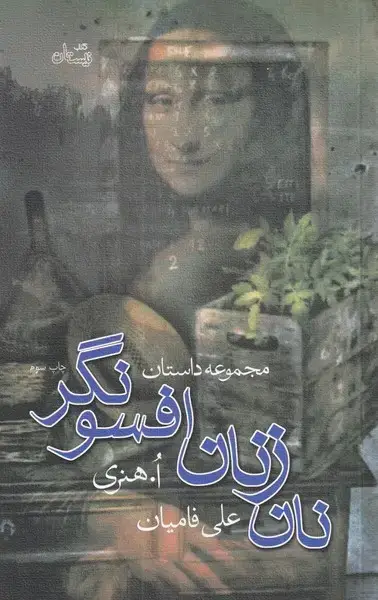 جلد کتاب نان زنان افسونگر (نیستان)