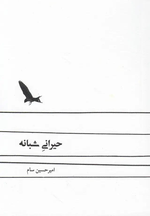 جلد کتاب حیرانی شبانه (نیستان)