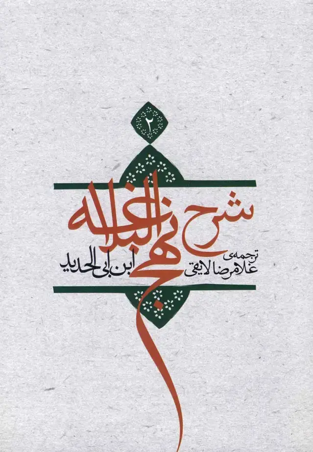 جلد کتاب شرح نهج‌البلاغه (ج2،سلفون) نیستان