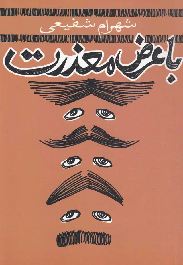 جلد کتاب با عرض معذرت (نیستان)