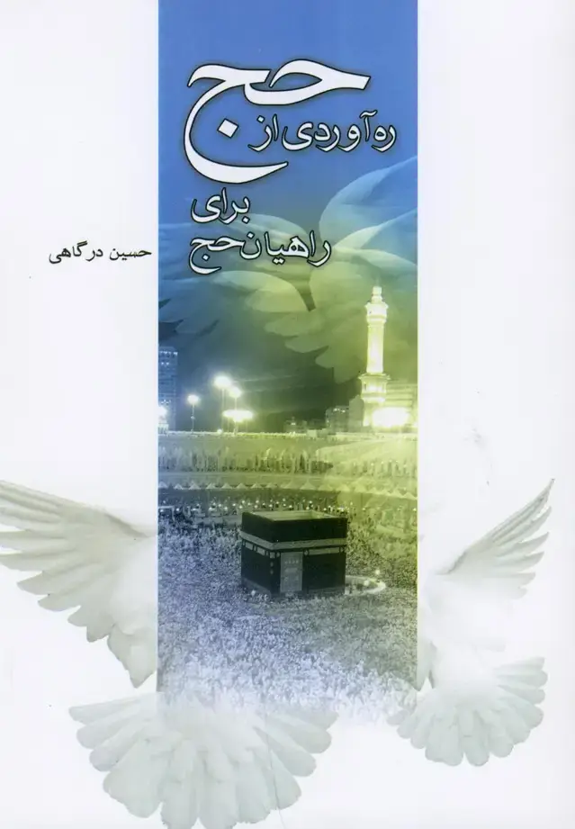 جلد کتاب ره‌آوردی از حج برای راهیان حج (نیستان)